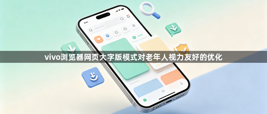 vivo浏览器网页大字版模式对老年人视力友好的优化1