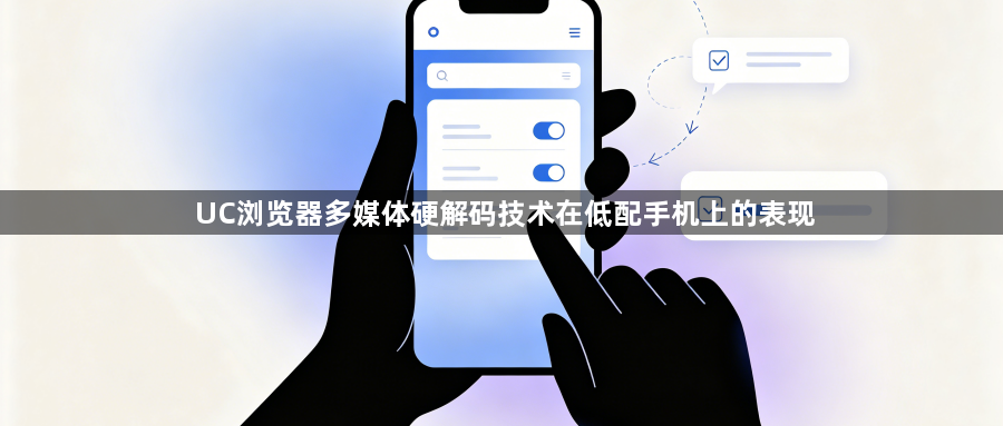 UC浏览器多媒体硬解码技术在低配手机上的表现1