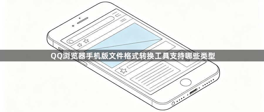 QQ浏览器手机版文件格式转换工具支持哪些类型1