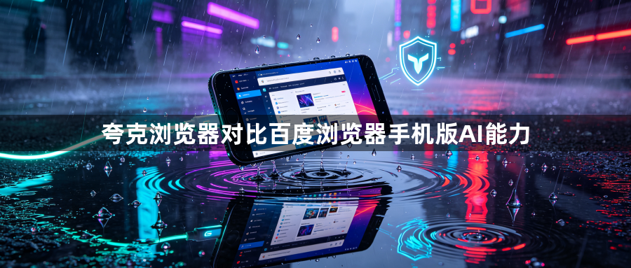 夸克浏览器对比百度浏览器手机版AI能力1