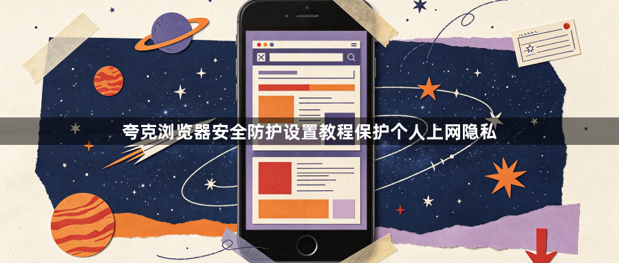 夸克浏览器安全防护设置教程保护个人上网隐私1