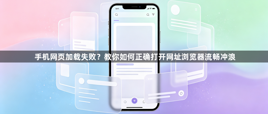 手机网页加载失败？教你如何正确打开网址浏览器流畅冲浪1