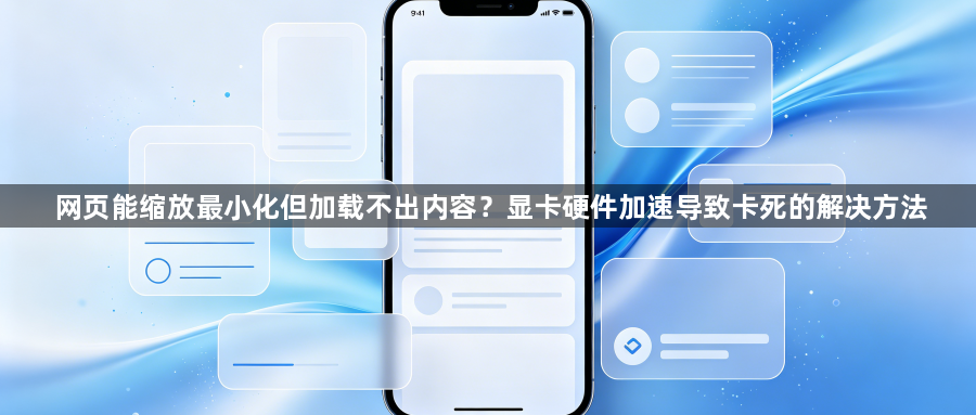 网页能缩放最小化但加载不出内容?显卡硬件加速导致卡死的解决方法1