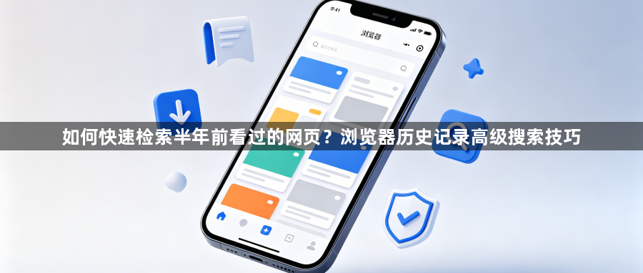 如何快速检索半年前看过的网页？浏览器历史记录高级搜索技巧1