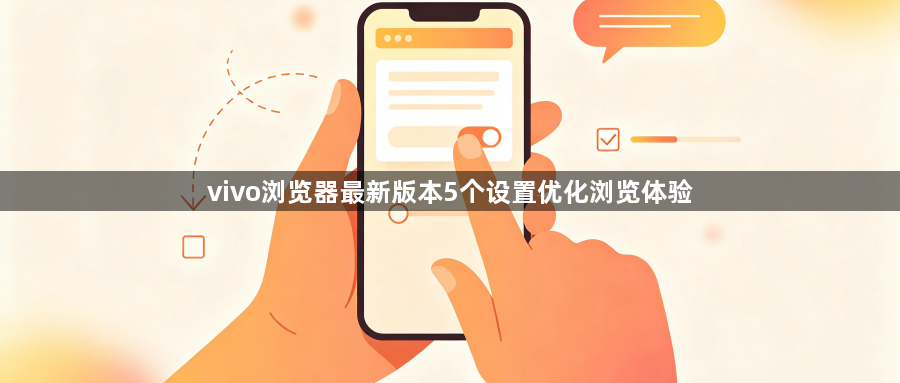vivo浏览器最新版本5个设置优化浏览体验1