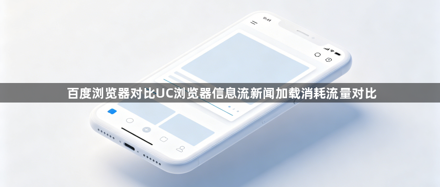 百度浏览器对比UC浏览器信息流新闻加载消耗流量对比1