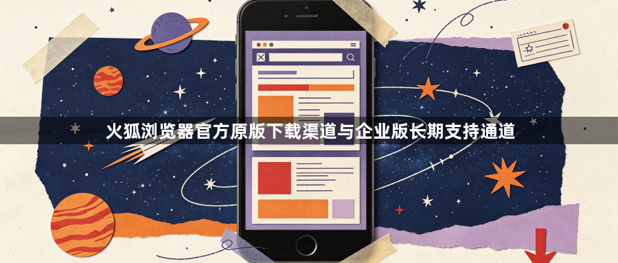 火狐浏览器官方原版下载渠道与企业版长期支持通道1