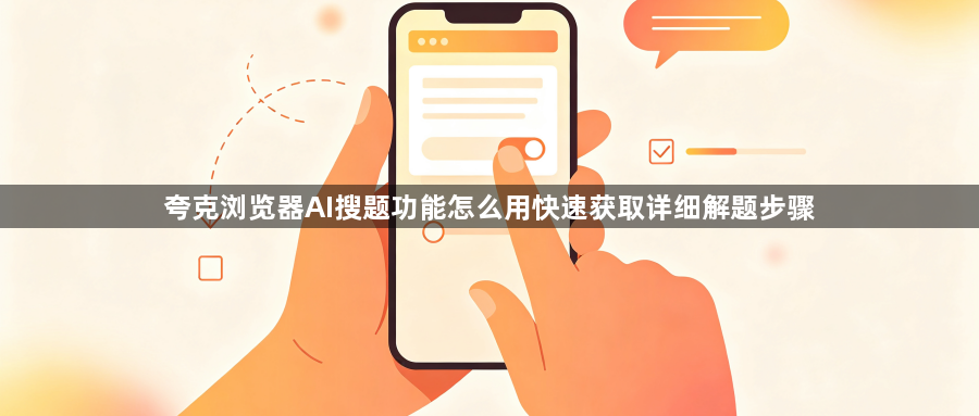 夸克浏览器AI搜题功能怎么用快速获取详细解题步骤1