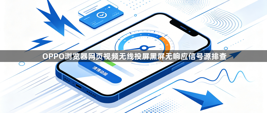 OPPO浏览器网页视频无线投屏黑屏无响应信号源排查1