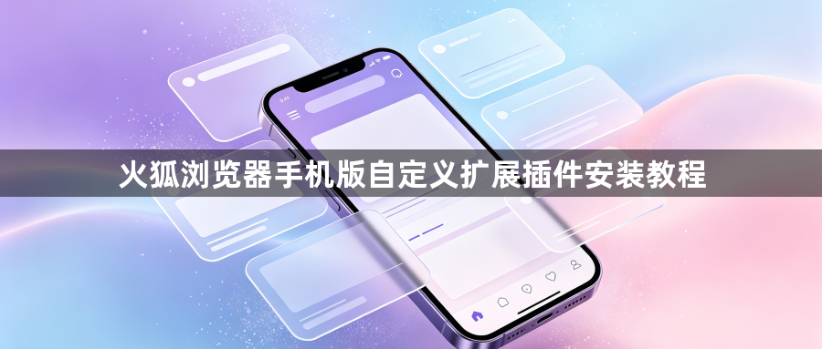 火狐浏览器手机版自定义扩展插件安装教程1