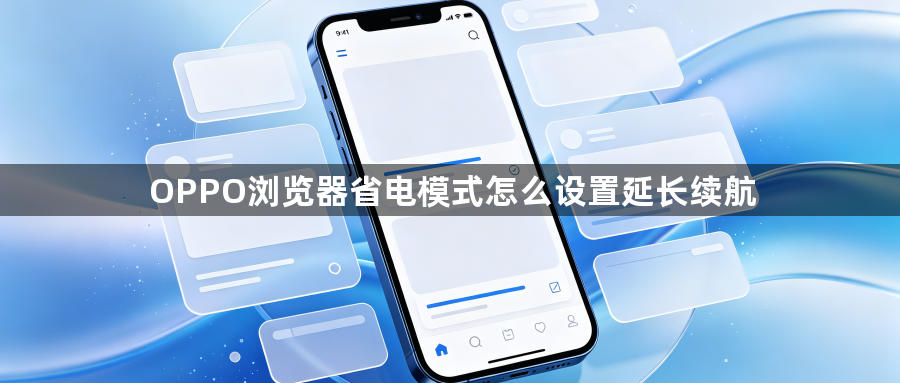 OPPO浏览器省电模式怎么设置延长续航1