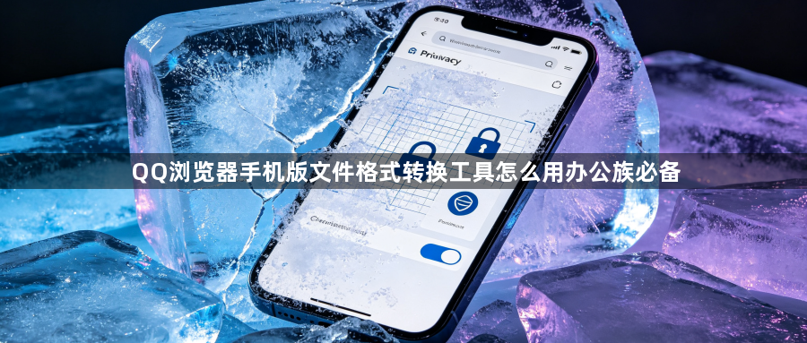 QQ浏览器手机版文件格式转换工具怎么用办公族必备1