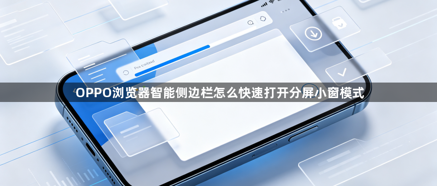 OPPO浏览器智能侧边栏怎么快速打开分屏小窗模式1