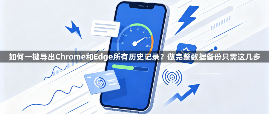如何一键导出Chrome和Edge所有历史记录？做完整数据备份只需这几步1