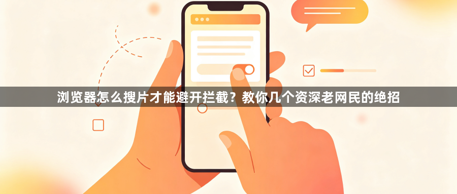 浏览器怎么搜片才能避开拦截？教你几个资深老网民的绝招1