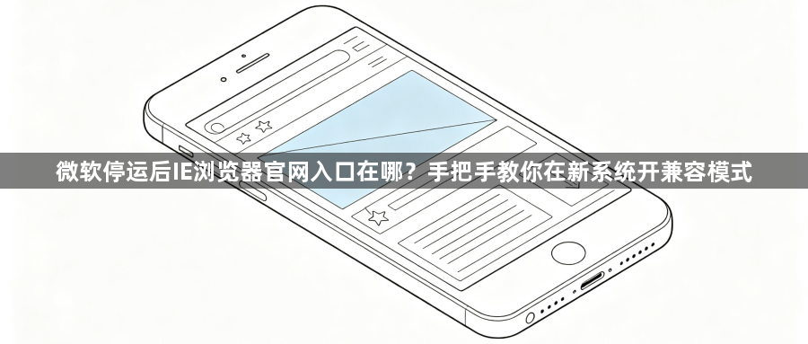 微软停运后IE浏览器官网入口在哪?手把手教你在新系统开兼容模式1