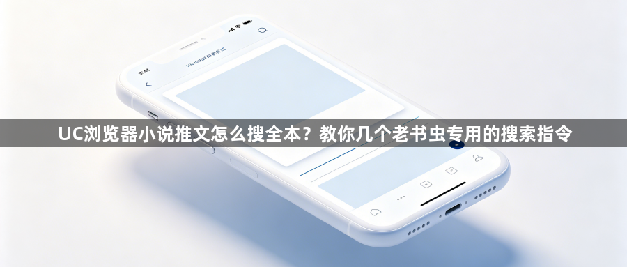 UC浏览器小说推文怎么搜全本?教你几个老书虫专用的搜索指令1