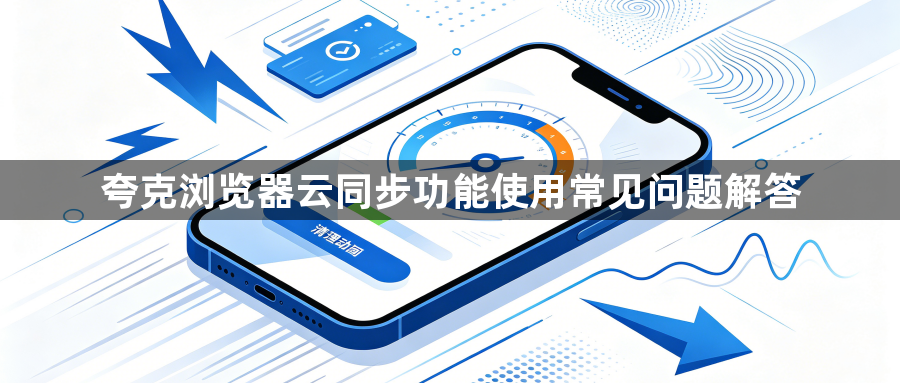 夸克浏览器云同步功能使用常见问题解答1