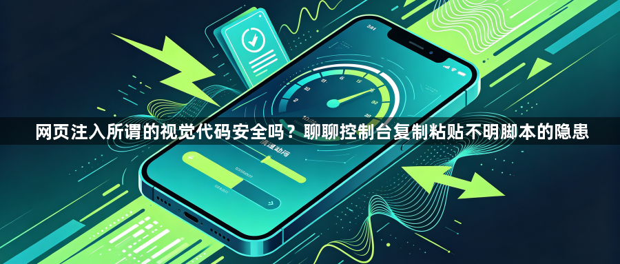 网页注入所谓的视觉代码安全吗？聊聊控制台复制粘贴不明脚本的隐患1