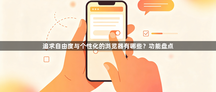 追求自由度与个性化的浏览器有哪些？功能盘点1