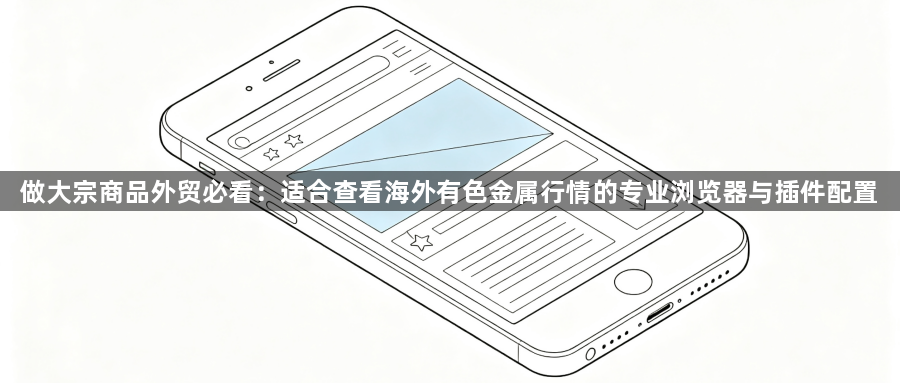 做大宗商品外贸必看：适合查看海外有色金属行情的专业浏览器与插件配置1