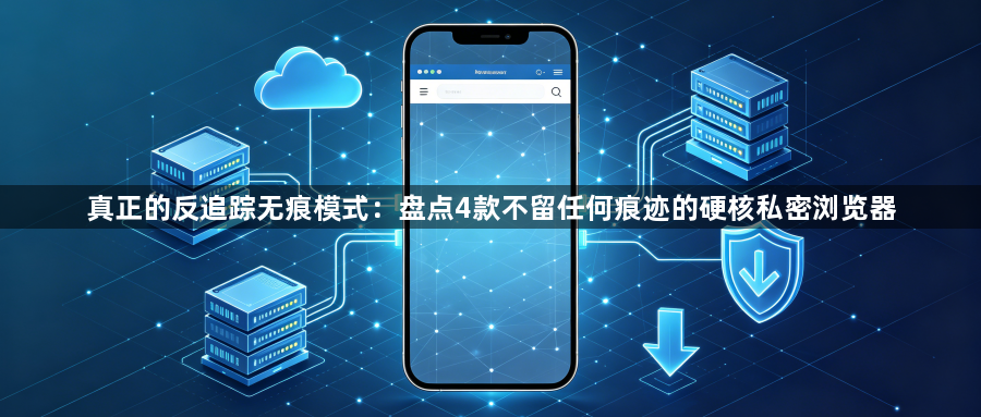 真正的反追踪无痕模式：盘点4款不留任何痕迹的硬核私密浏览器1