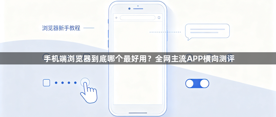 手机端浏览器到底哪个最好用?全网主流APP横向测评1