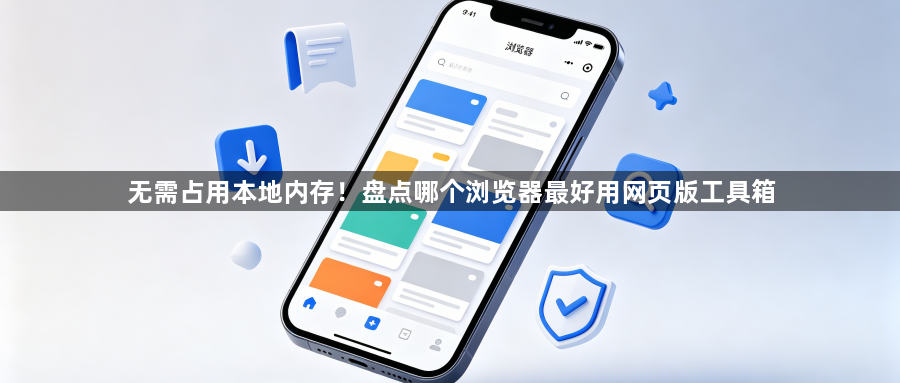 无需占用本地内存！盘点哪个浏览器最好用网页版工具箱1