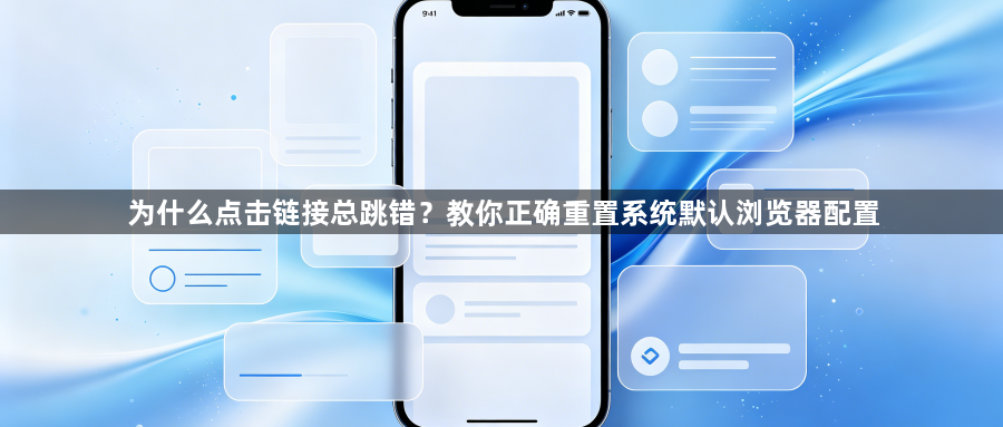 为什么点击链接总跳错？教你正确重置系统默认浏览器配置1