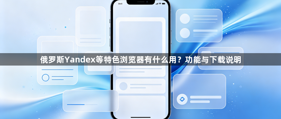 俄罗斯Yandex等特色浏览器有什么用?功能与下载说明1
