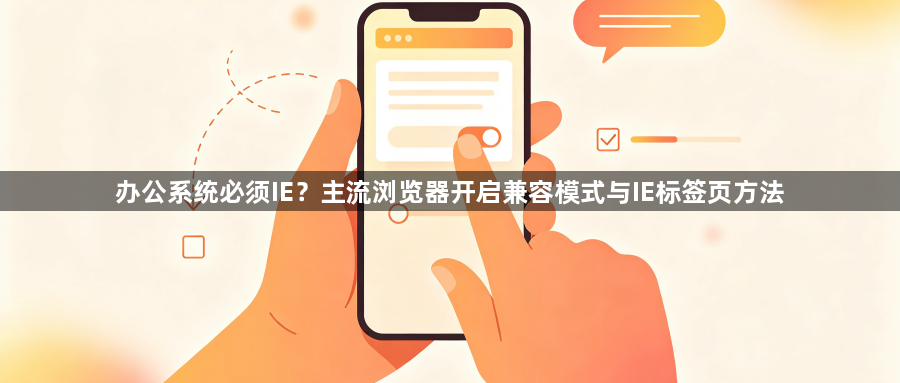 办公系统必须IE？主流浏览器开启兼容模式与IE标签页方法1