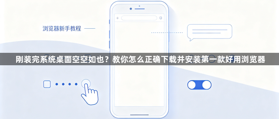 刚装完系统桌面空空如也？教你怎么正确下载并安装第一款好用浏览器1