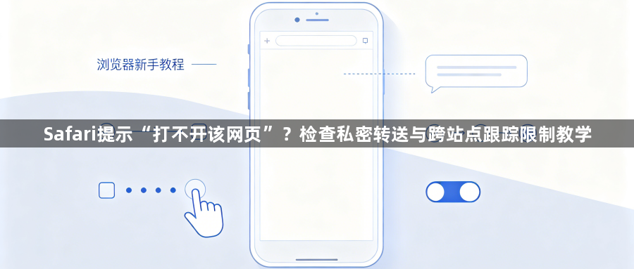 Safari提示“打不开该网页”?检查私密转送与跨站点跟踪限制教学1